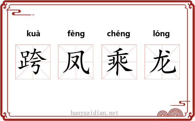 跨凤乘龙 跨凤乘龙