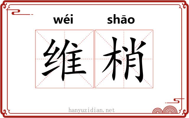 维梢 维梢