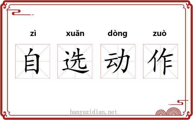 自选动作 自选动作