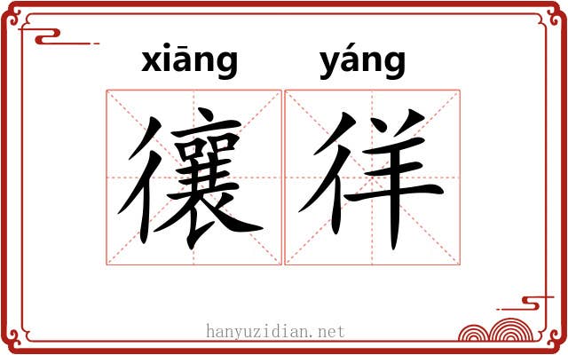 忀徉