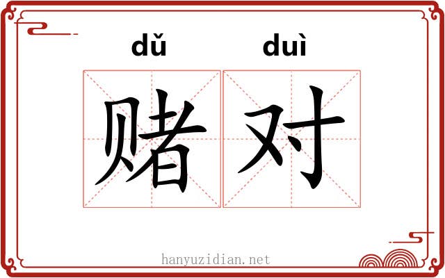 赌对