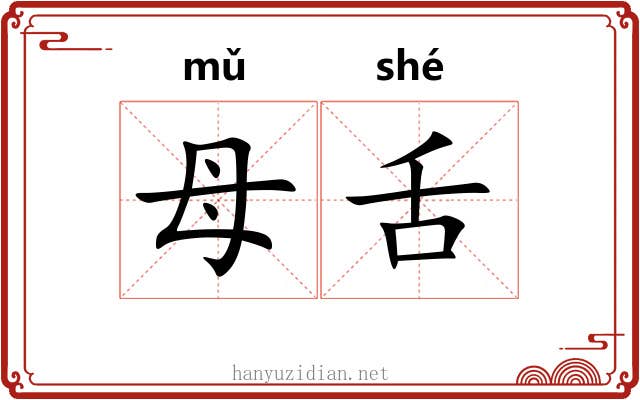 母舌 母舌