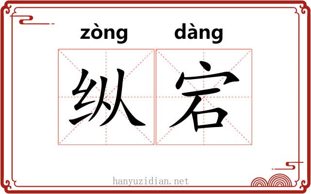 纵宕 纵宕