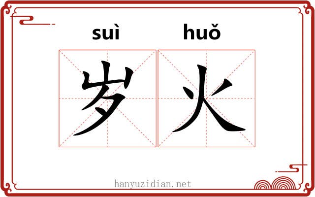 岁火 岁火