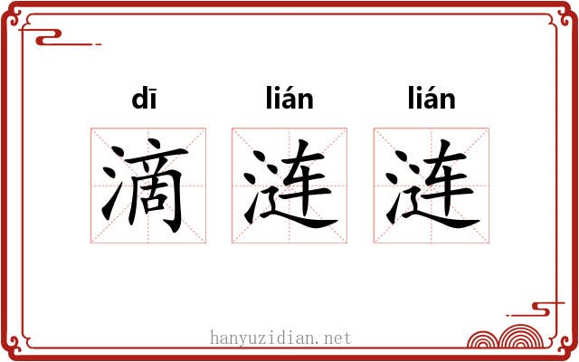 滴涟涟