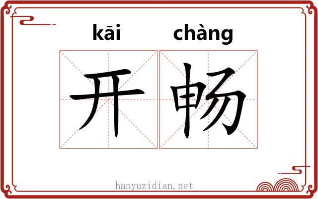 开畅 开畅