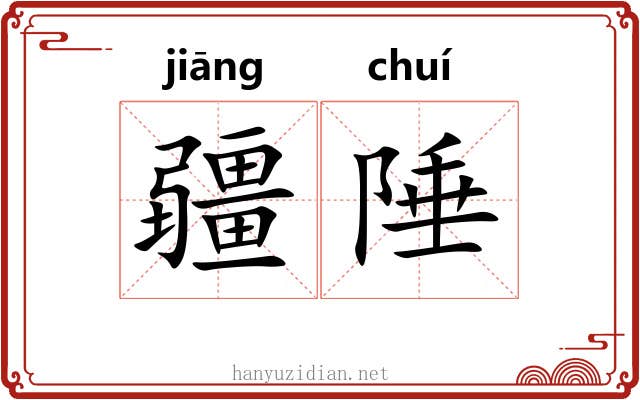 疆陲