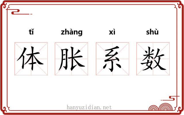 体胀系数 体胀系数
