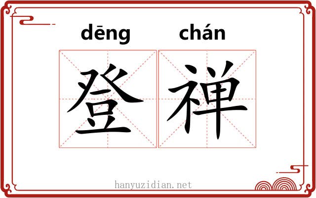 登禅 登禅