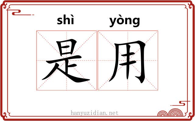 是用 是用