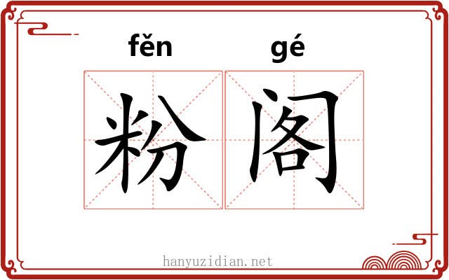 粉阁 粉阁