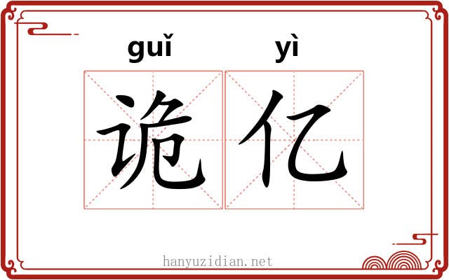 诡亿