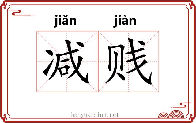 减贱