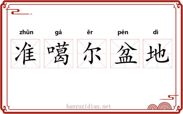 准噶尔盆地