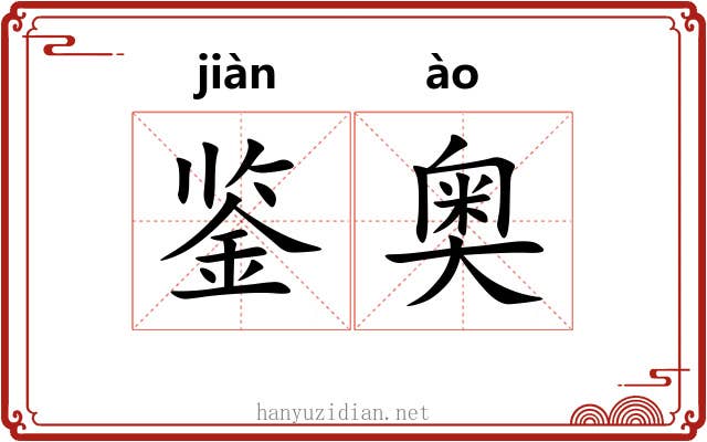 鉴奥