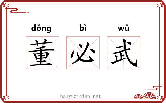 董必武 董必武