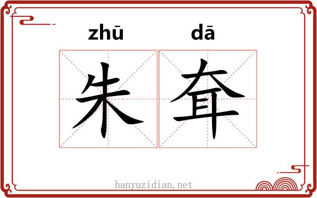 朱耷 朱耷