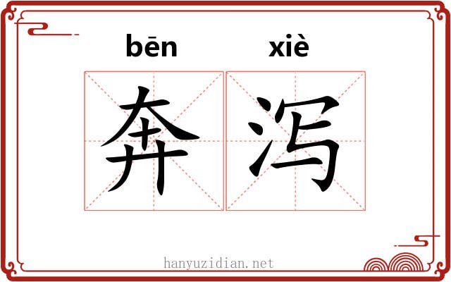 奔泻 奔泻