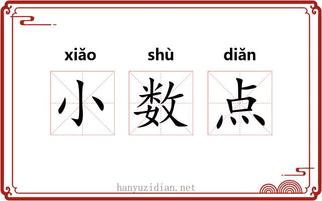 小数点 小数点