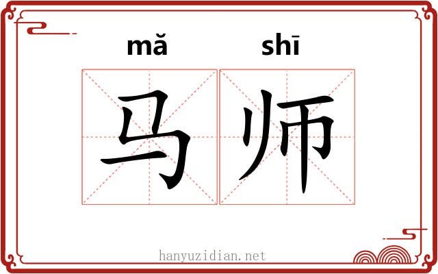 马师 马师