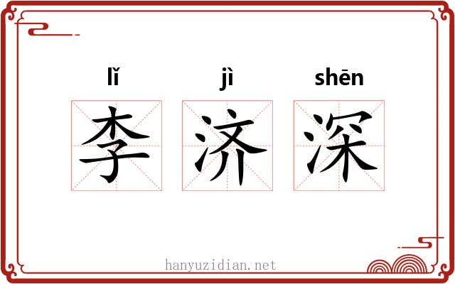 李济深 李济深