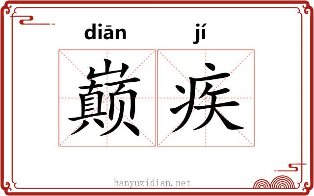 巅疾
