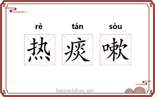 热痰嗽 热痰嗽