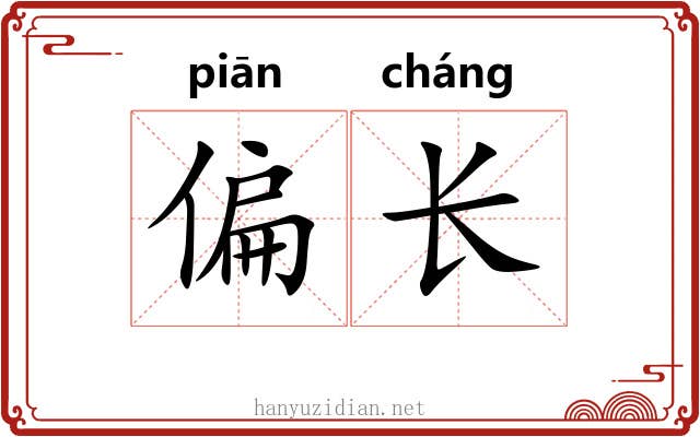 偏长 偏长