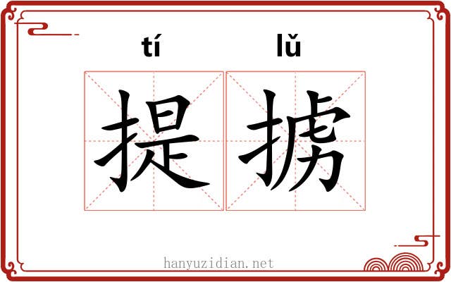 提掳 提掳