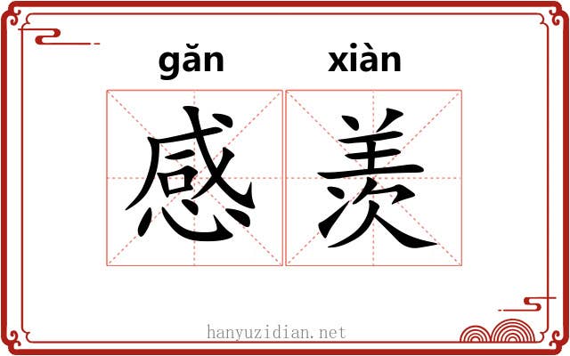 感羡