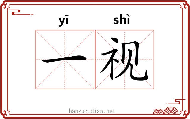 一视 一视