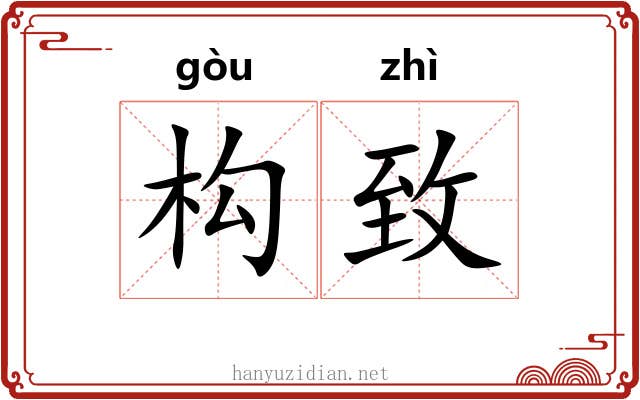 构致