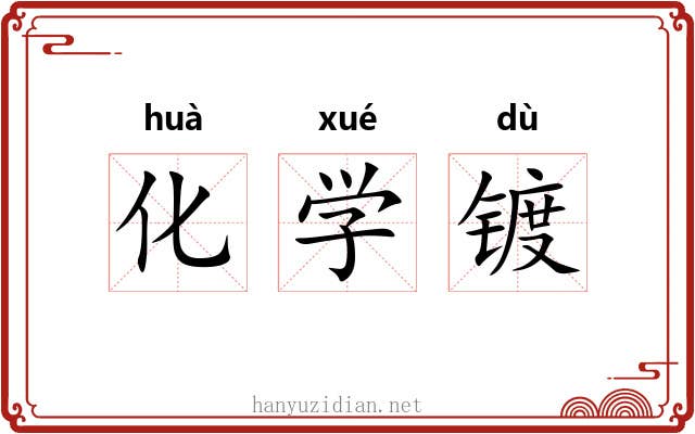 化学镀 化学镀