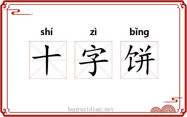 十字饼