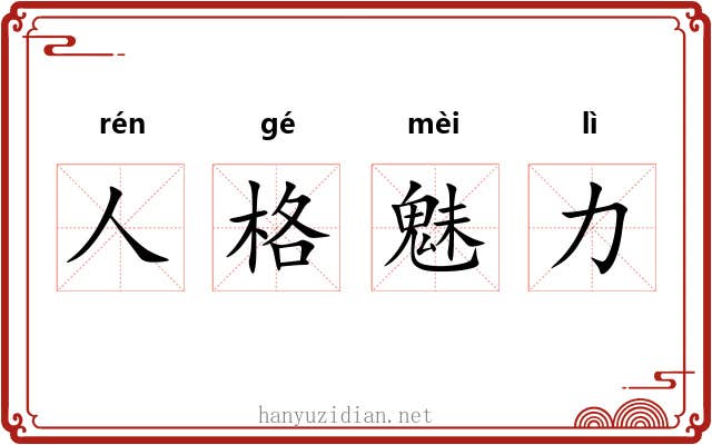 人格魅力 人格魅力