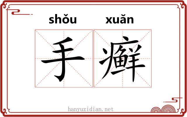 手癣