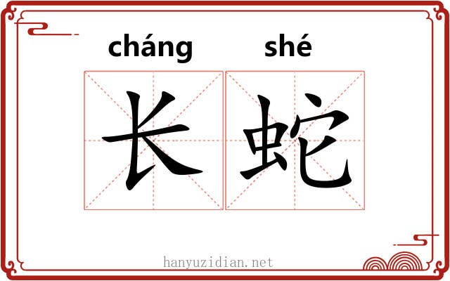 长蛇 长蛇