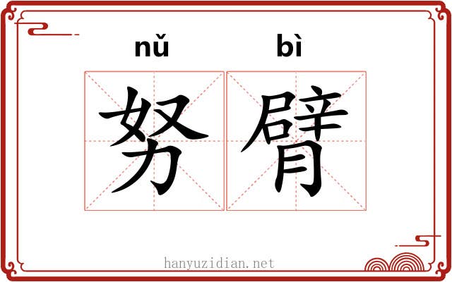 努臂