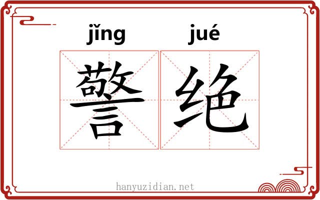 警绝 警绝
