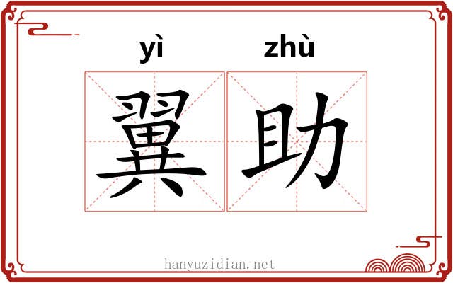 翼助