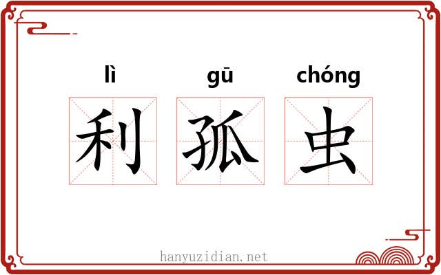 利孤虫 利孤虫