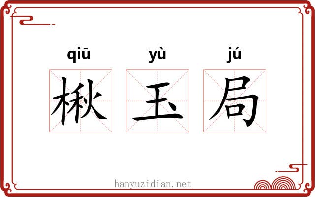 楸玉局 楸玉局