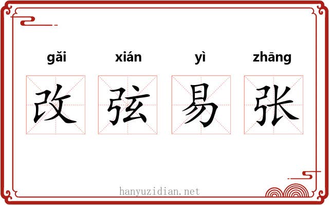 改弦易张 改弦易张
