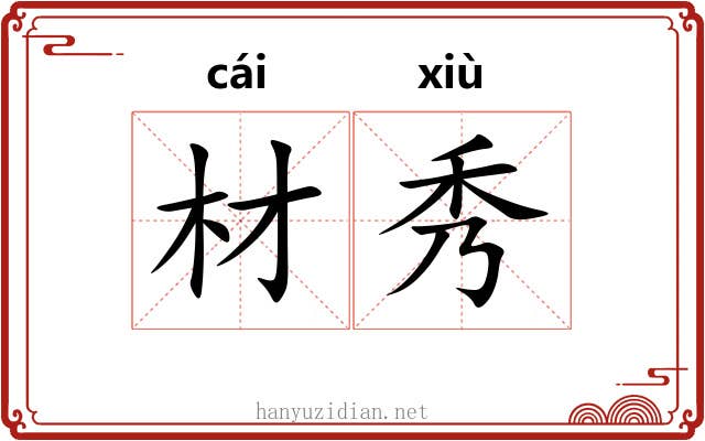 材秀 材秀