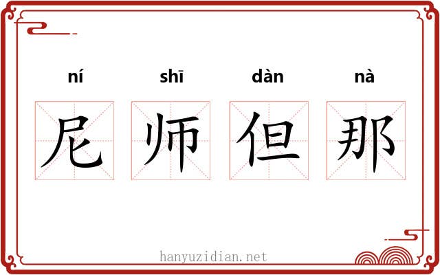尼师但那