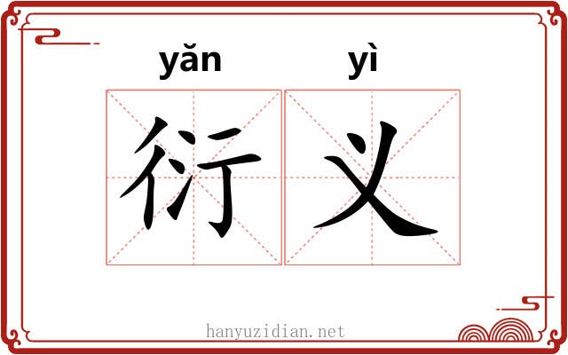 衍义