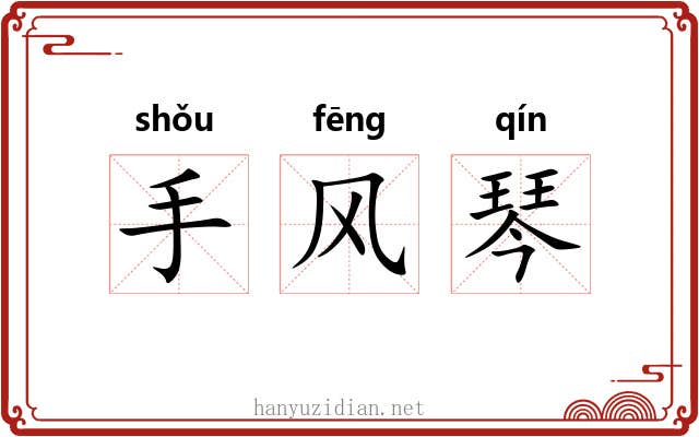 手风琴 手风琴
