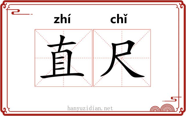 直尺