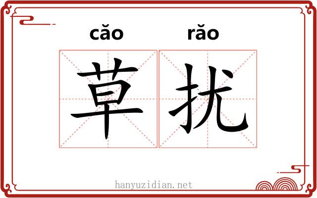 草扰 草扰