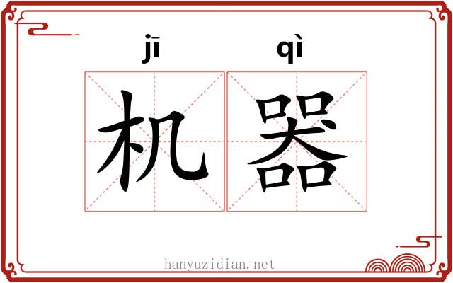 机器